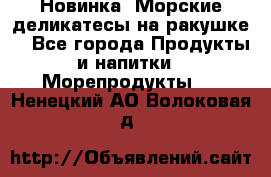 Новинка! Морские деликатесы на ракушке! - Все города Продукты и напитки » Морепродукты   . Ненецкий АО,Волоковая д.